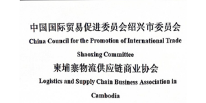 MoU Between China Council for the Promotion of International Trade Shaoxing Committee  